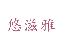 悠滋雅