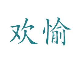 欢愉