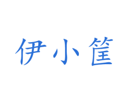 伊小筐