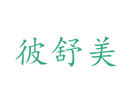 彼舒美