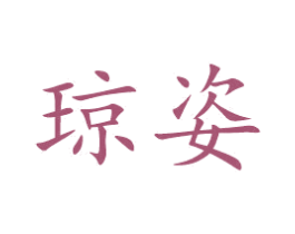琼姿