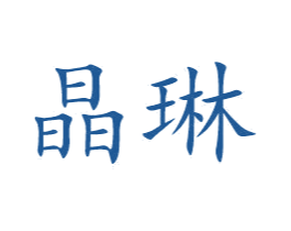 晶琳
