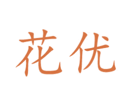 花优