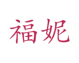 福妮