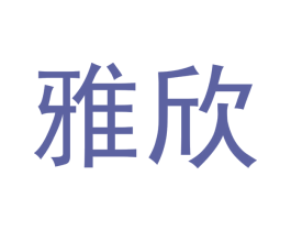 雅欣