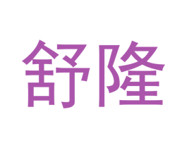 舒隆