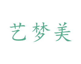 艺梦美