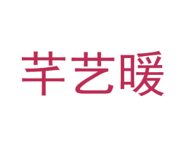 芊艺暖