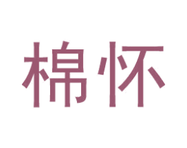 棉怀