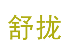 舒拢