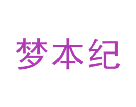 梦本纪