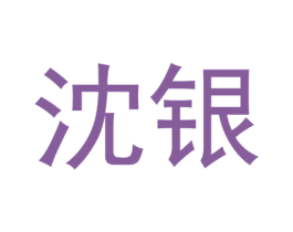 沈银