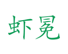 虾冕