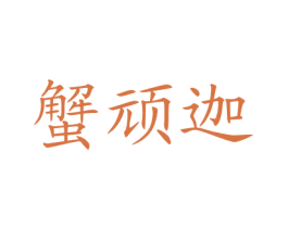 蟹顽迦
