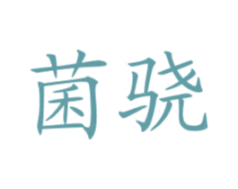 菌骁