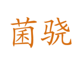 菌骁