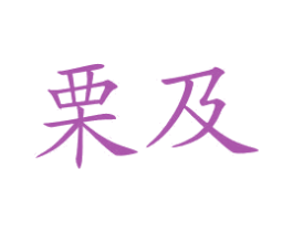 栗及