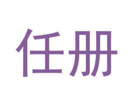 任册