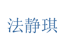 法静琪