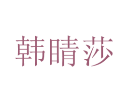 韩睛莎