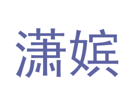 潇嫔