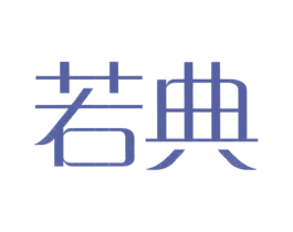 若典