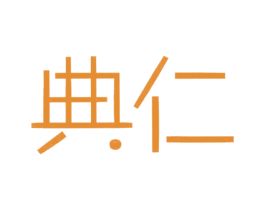典仁