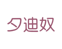 夕迪奴