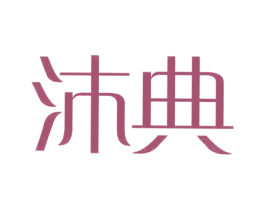 沐典
