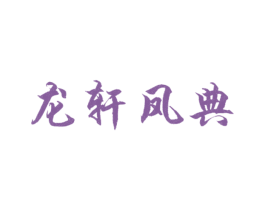 龙轩凤典