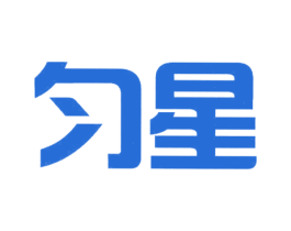 匀星