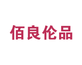 佰良伦品