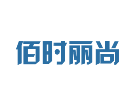 佰时丽尚