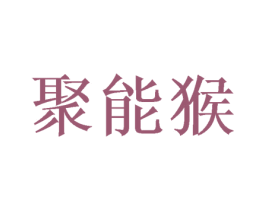聚能猴