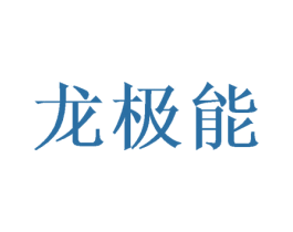 龙极能