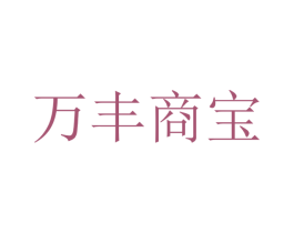 万丰商宝