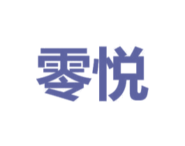 零悦
