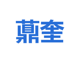 薡奎