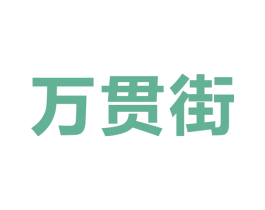 万贯街