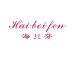 海贝芬