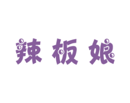 辣板娘