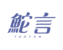 鮀言