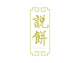 说饼
