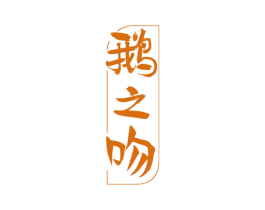 鹅之吻