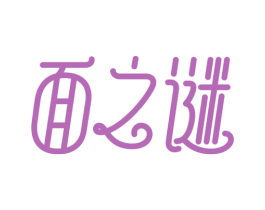 面之谜
