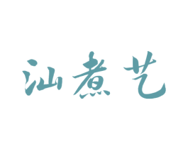 汕煮艺