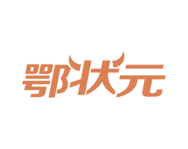鄂状元
