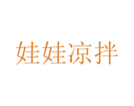 娃娃凉拌