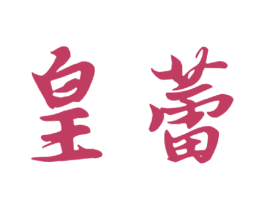 皇蕾
