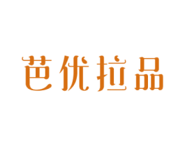 芭优拉品